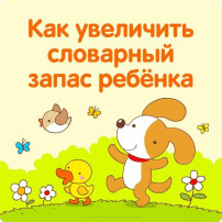ИГРЫ ДЛЯ РАСШИРЕНИЯ СЛОВАРНОГО ЗАПАСА РЕБЁНКА ИГРЫ ДЛЯ РАСШИРЕНИЯ СЛОВАРНОГО ЗАПАСА РЕБЁНКА.