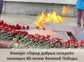 Конкурс «Город добрых соседей» Конкурс «Город добрых соседей».