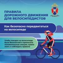 Как безопасно передвигаться на велосипеде? Как безопасно передвигаться на велосипеде?.