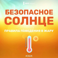 Безопасное солнце Безопасное солнце.