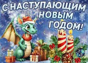 С наступающим Новым годом! С наступающим Новым годом!.