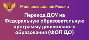 Консультация для родителей «О внедрении ФОП ДО. Как новая программа дошкольного образования изменит детские сады?" Консультация для родителей «О внедрении ФОП ДО. Как новая программа дошкольного образования изменит детские сады?".