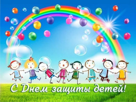 С Международным Днём защиты детей! С Международным Днём защиты детей!.