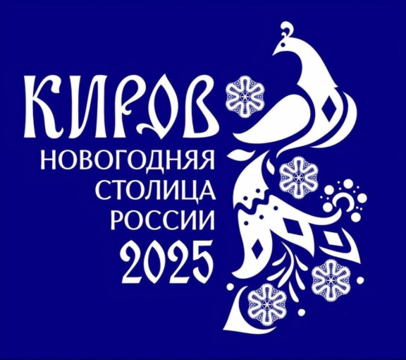 Символом Новогодней столицы России, статус которой в этом году получил город Киров, стала вятская птица счастья. Символом Новогодней столицы России, статус которой в этом году получил город Киров, стала вятская птица счастья.