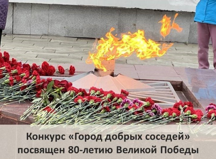 Конкурс «Город добрых соседей» Конкурс «Город добрых соседей».