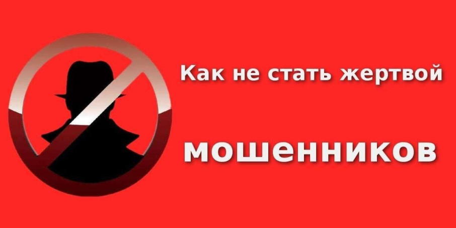 Как не стать жертвой мошенника? Как не стать жертвой мошенника?.