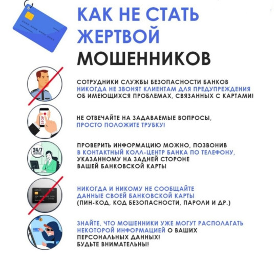 Как не стать жертвой мошенников Как не стать жертвой мошенников.
