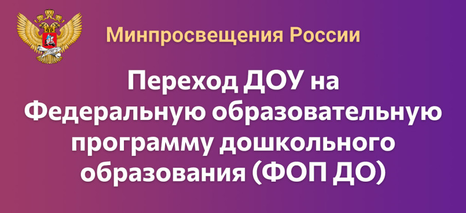 Консультация для родителей «О внедрении ФОП ДО. Как новая программа дошкольного образования изменит детские сады?" Консультация для родителей «О внедрении ФОП ДО. Как новая программа дошкольного образования изменит детские сады?".